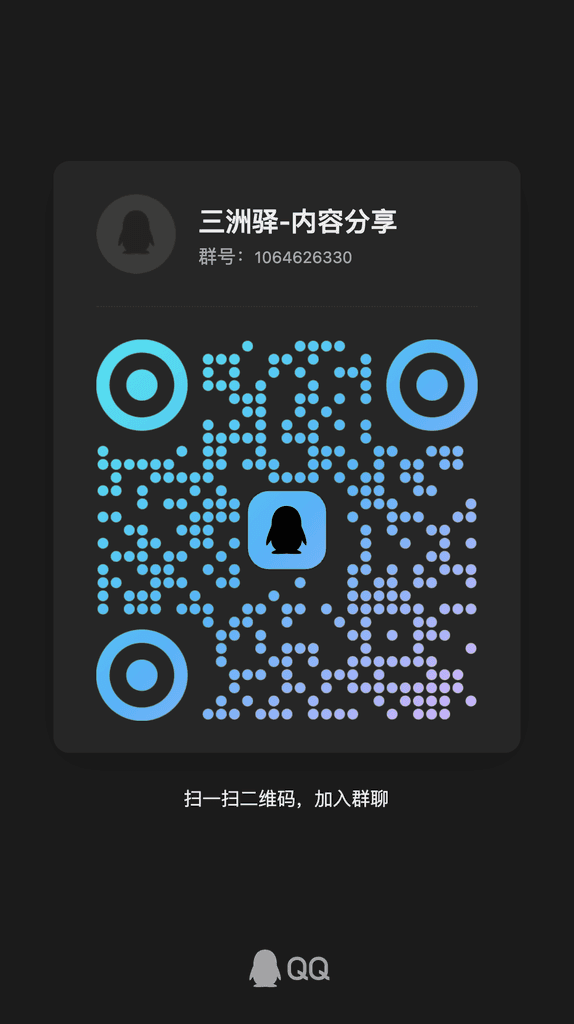 三洲驿内容分享群二维码,群号 1064626330